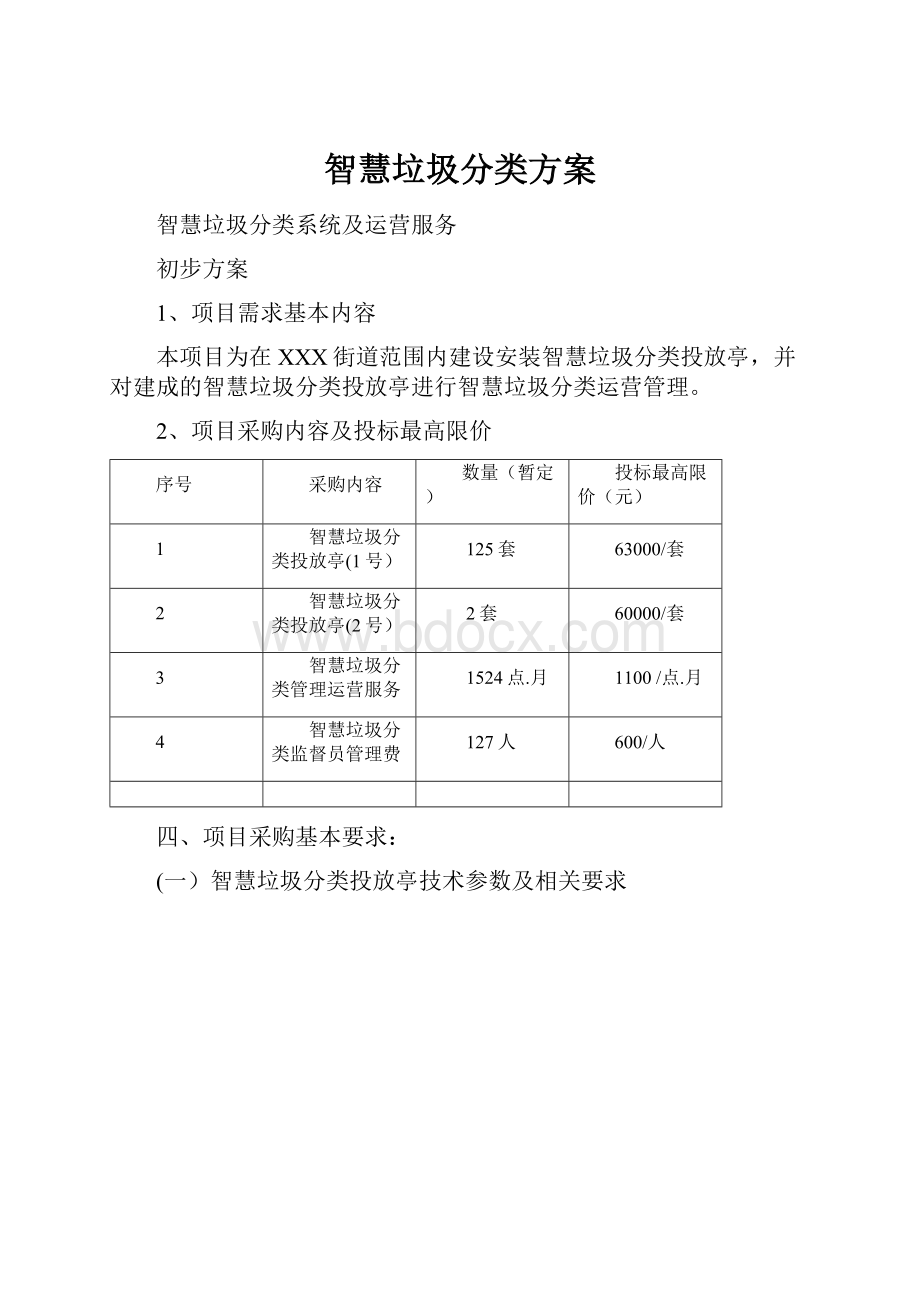 智慧垃圾分类方案文档格式.docx