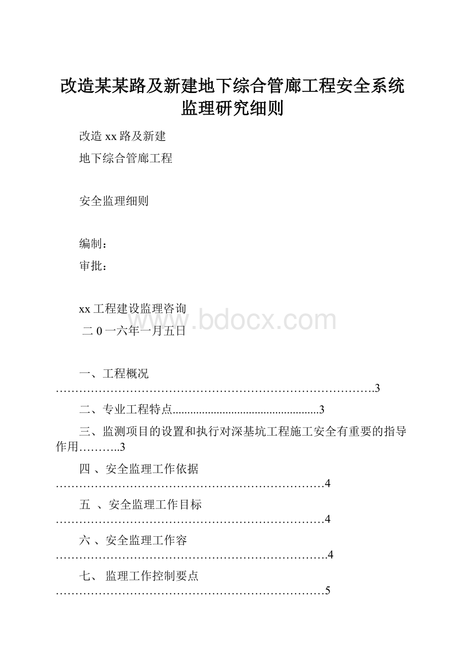 改造某某路及新建地下综合管廊工程安全系统监理研究细则.docx