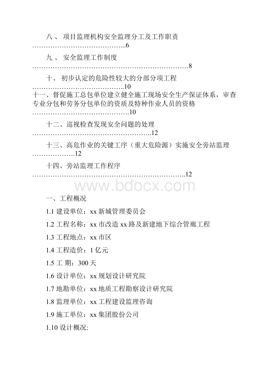 改造某某路及新建地下综合管廊工程安全系统监理研究细则.docx_第2页