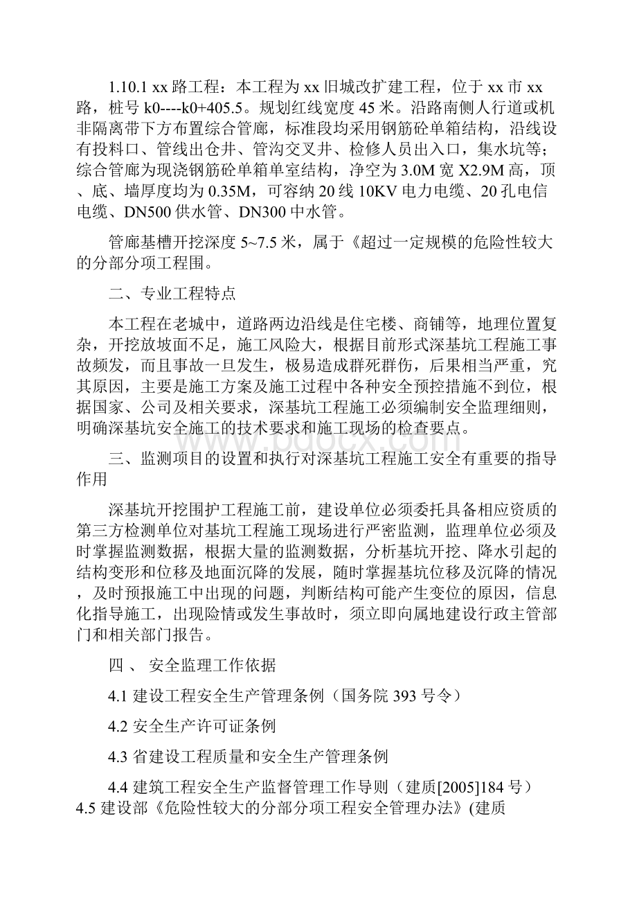 改造某某路及新建地下综合管廊工程安全系统监理研究细则.docx_第3页