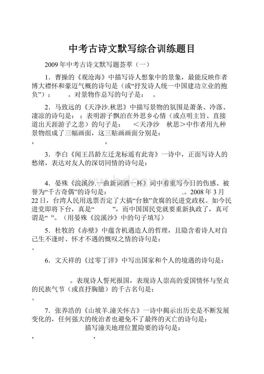 中考古诗文默写综合训练题目Word文档下载推荐.docx