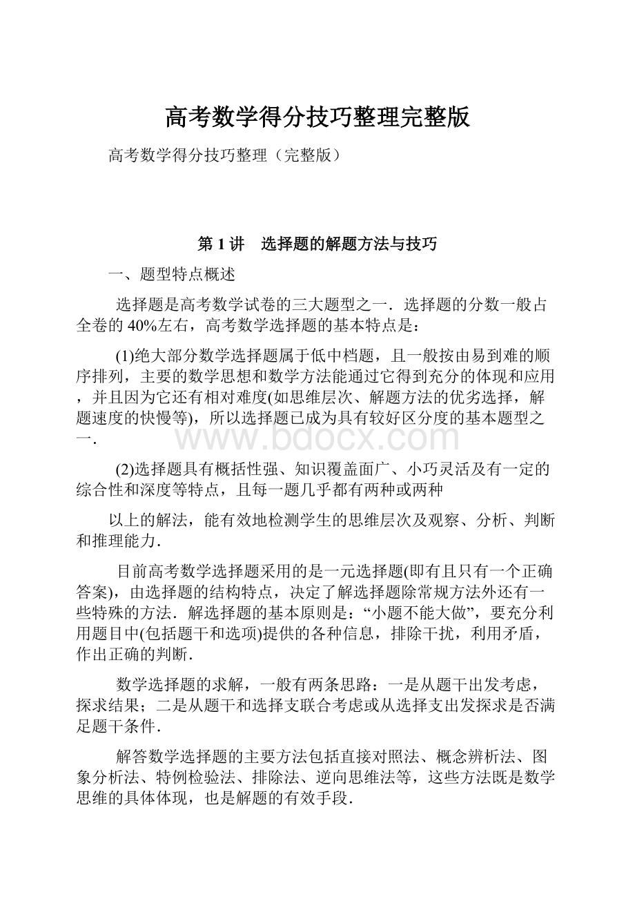 高考数学得分技巧整理完整版Word下载.docx