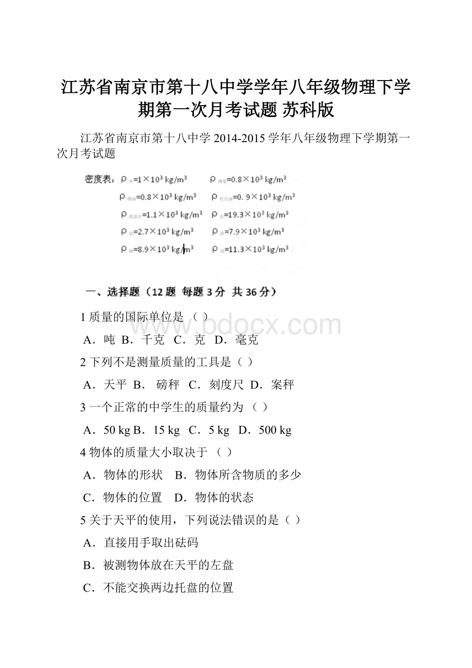 江苏省南京市第十八中学学年八年级物理下学期第一次月考试题 苏科版.docx_第1页