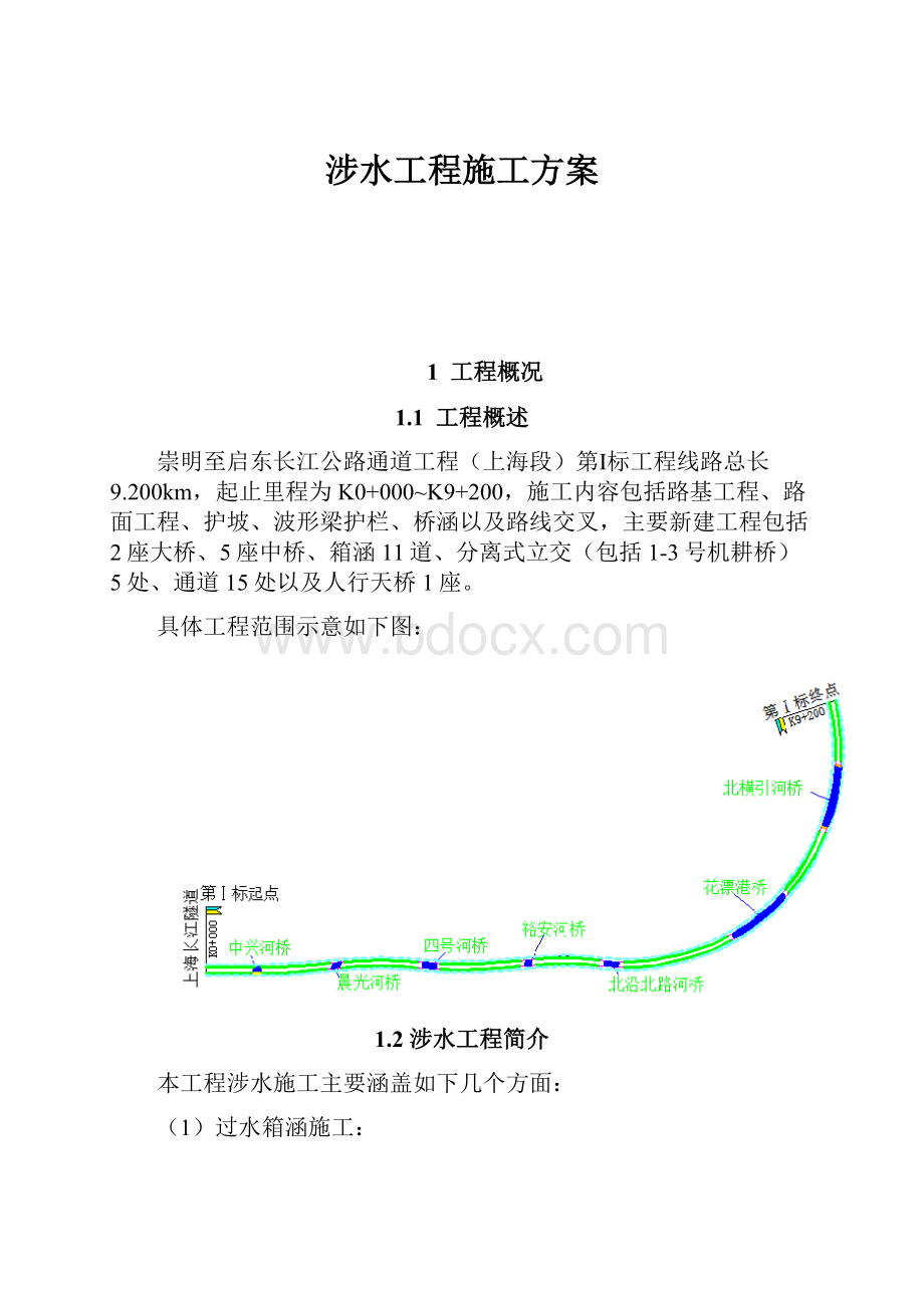 涉水工程施工方案.docx