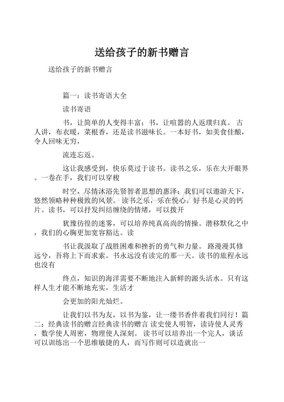 送给孩子的新书赠言.docx_第1页