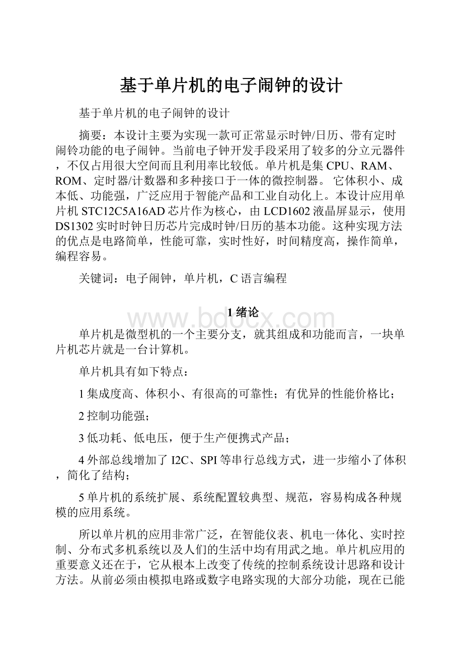 基于单片机的电子闹钟的设计Word下载.docx