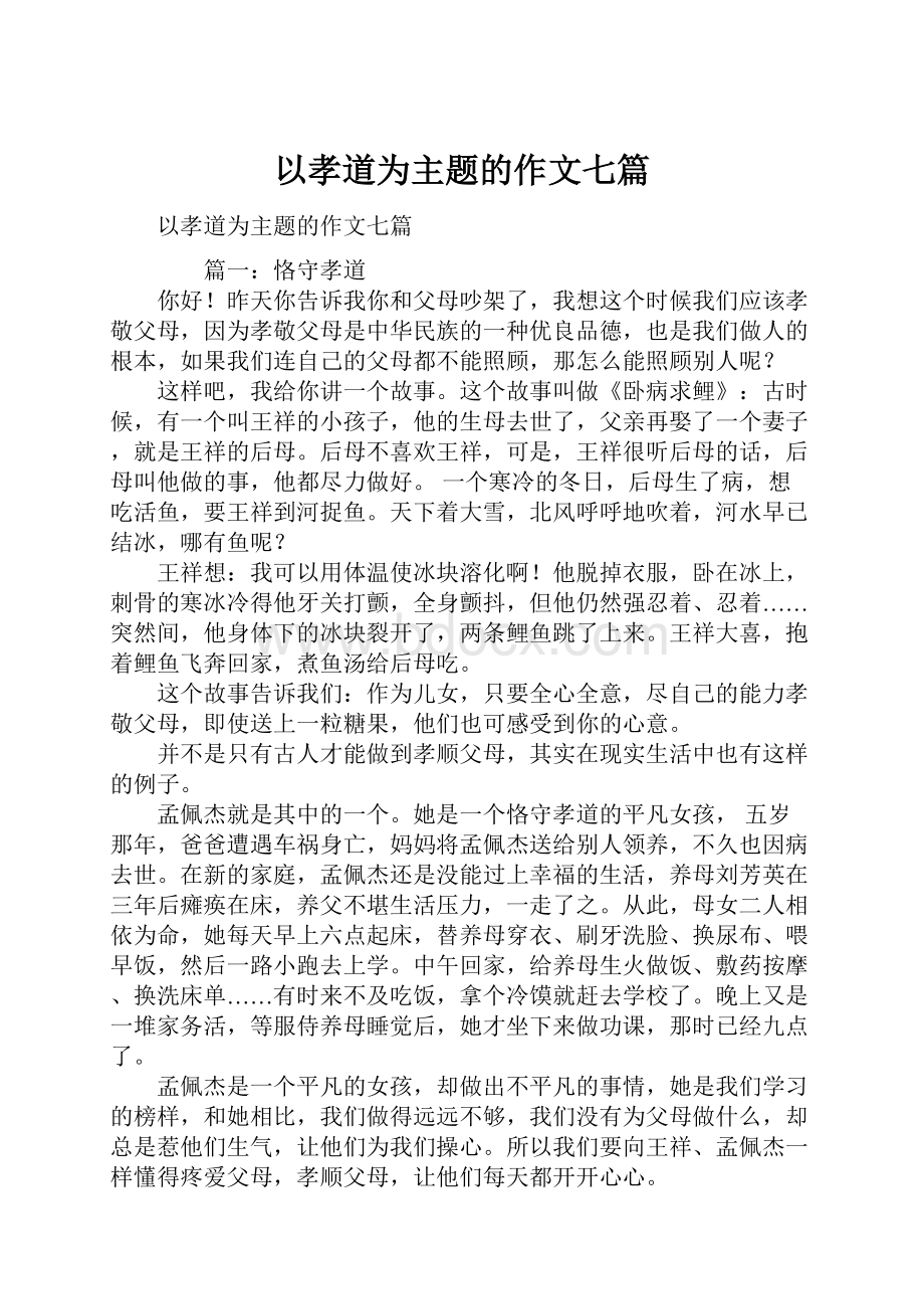 以孝道为主题的作文七篇Word文档格式.docx