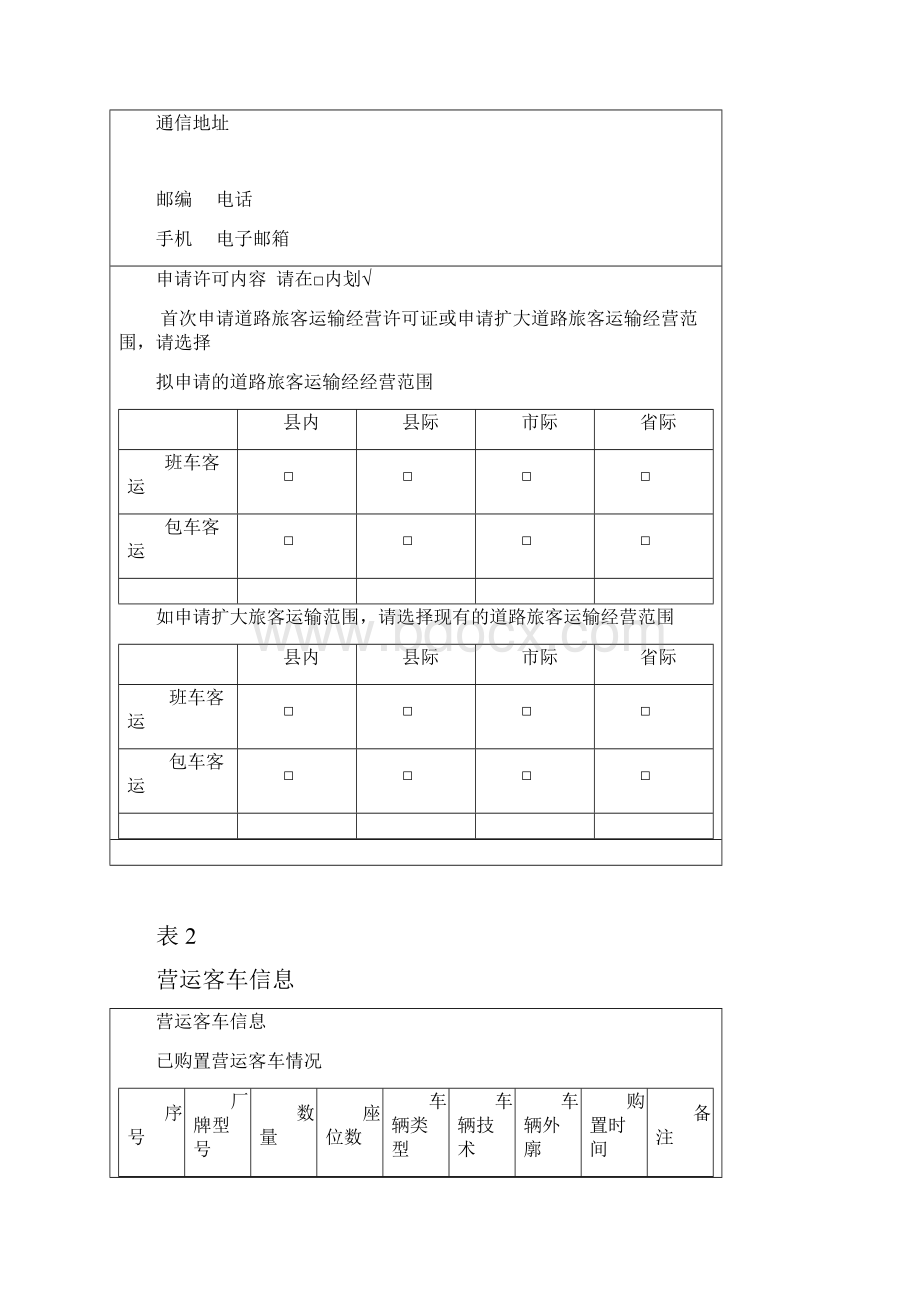 一道路旅客运输经营申请表Word文件下载.docx_第2页