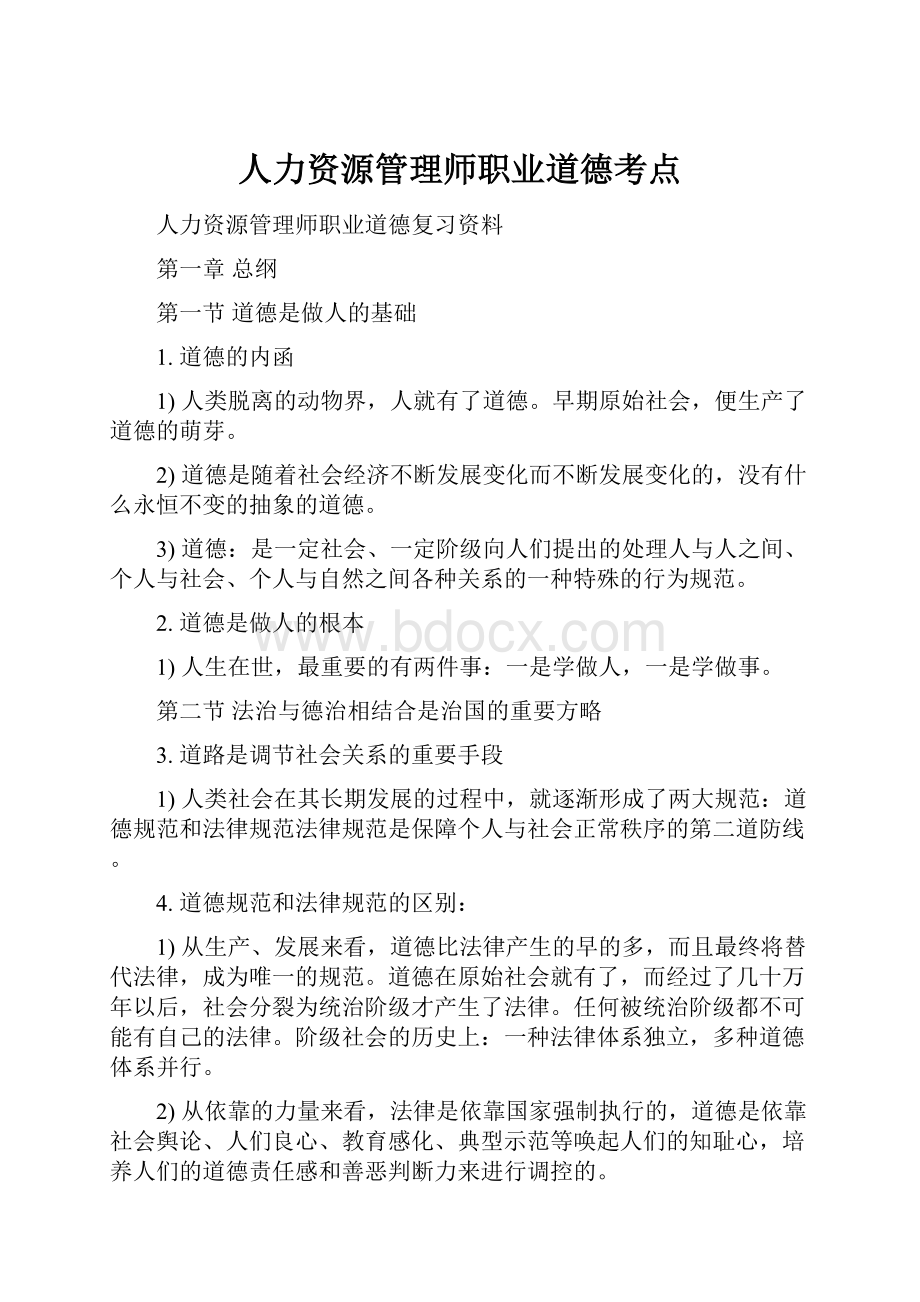 人力资源管理师职业道德考点文档格式.docx