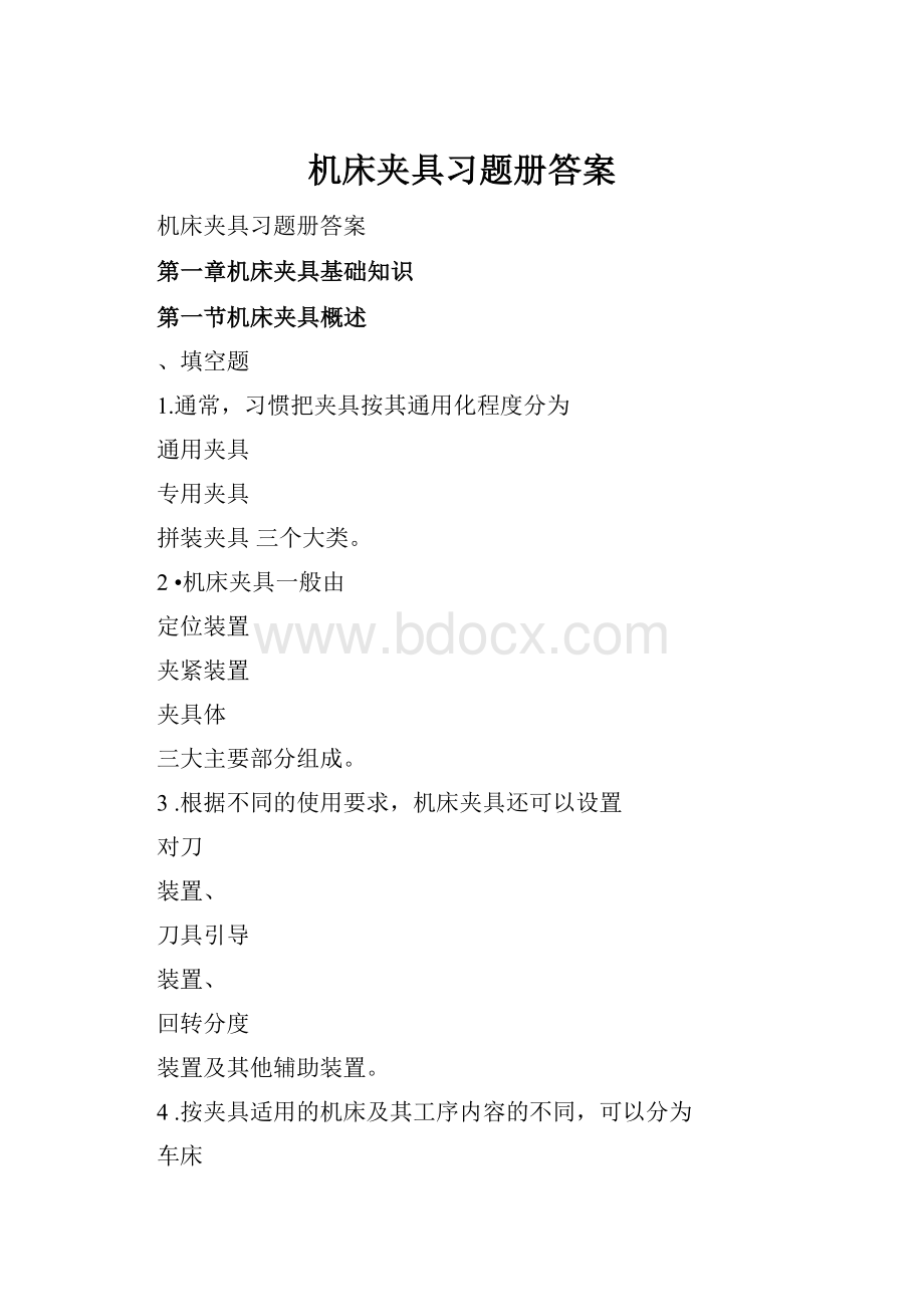 机床夹具习题册答案.docx