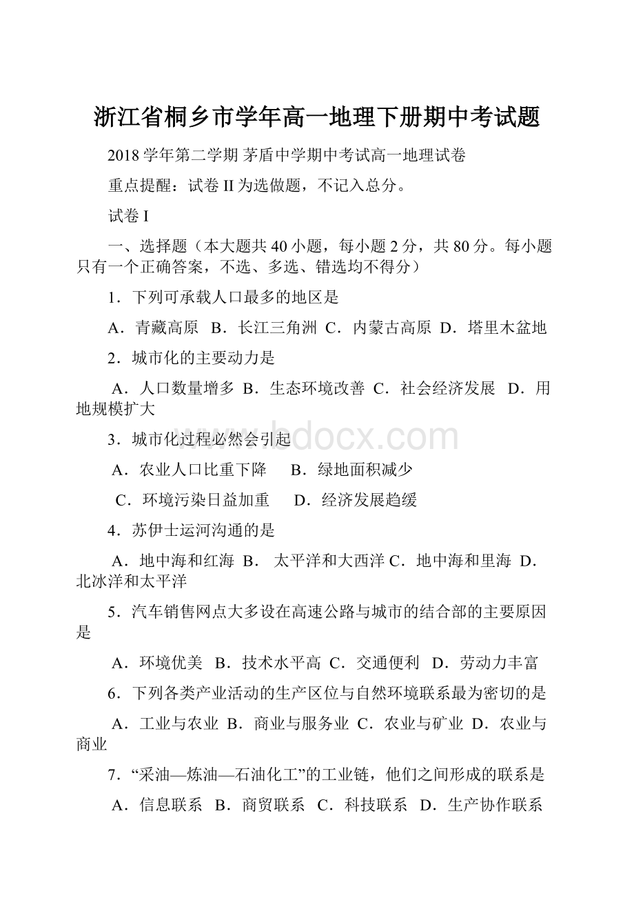 浙江省桐乡市学年高一地理下册期中考试题.docx_第1页