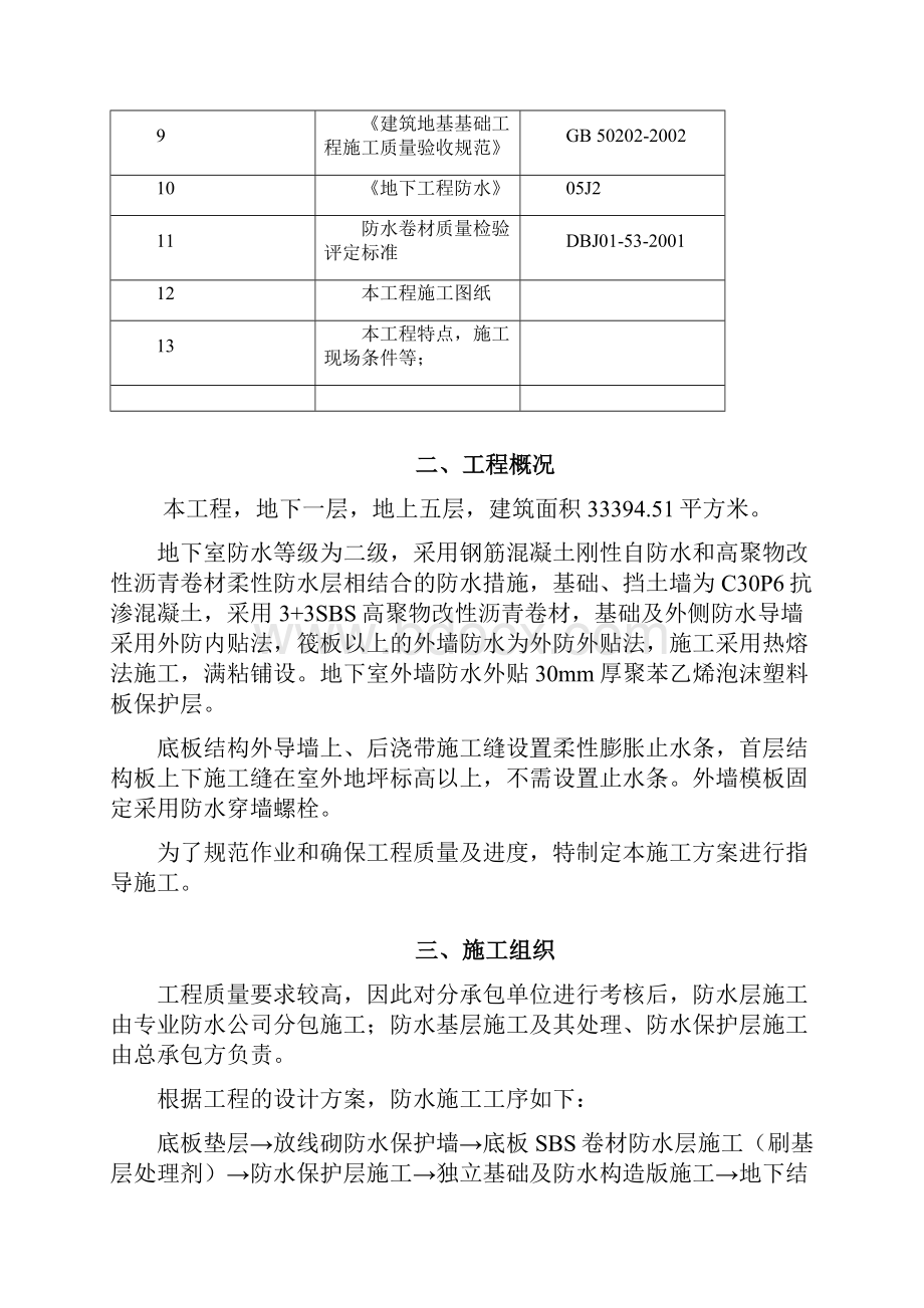 地基基础防水施工方案.docx_第3页