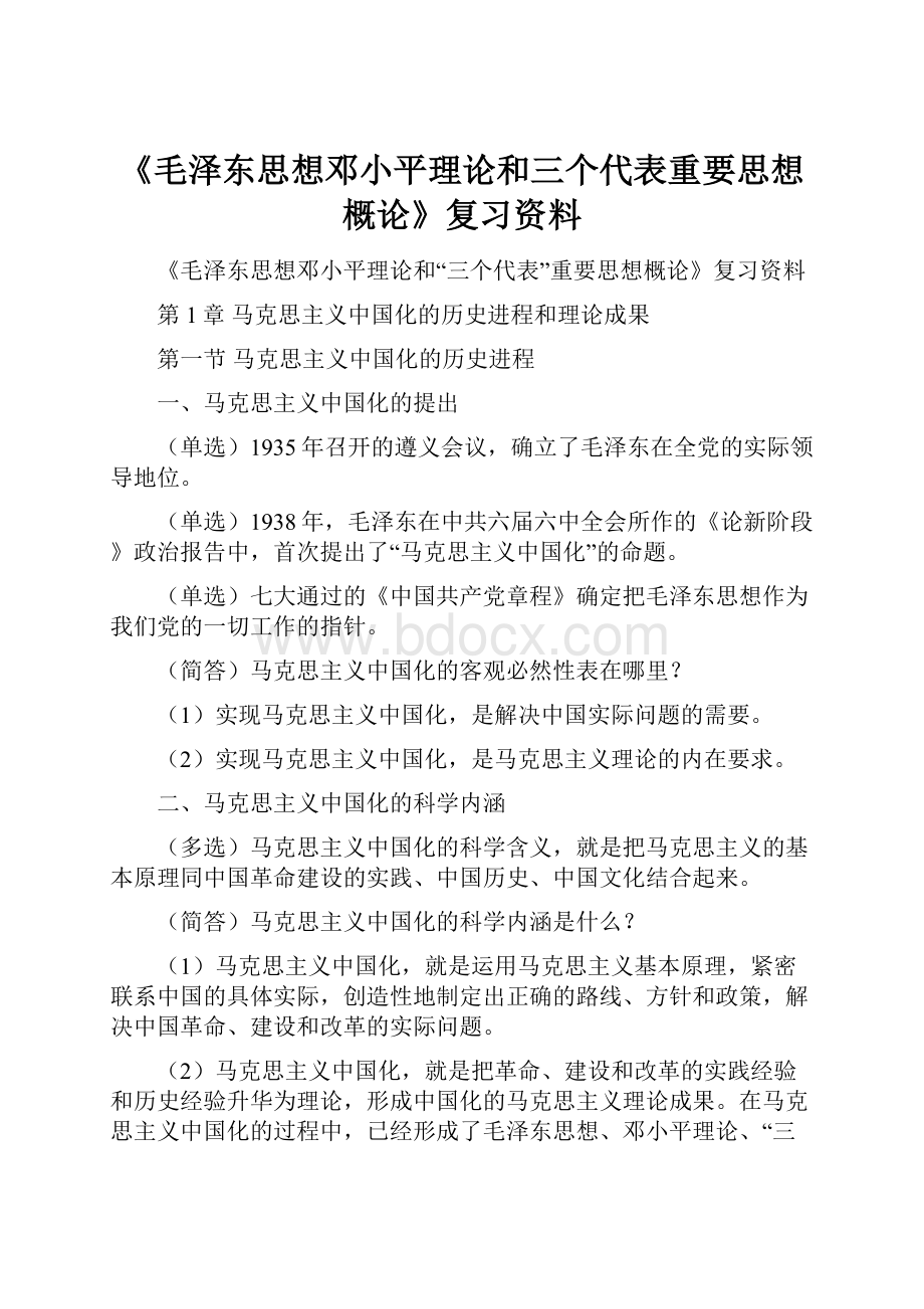 《毛泽东思想邓小平理论和三个代表重要思想概论》复习资料.docx_第1页