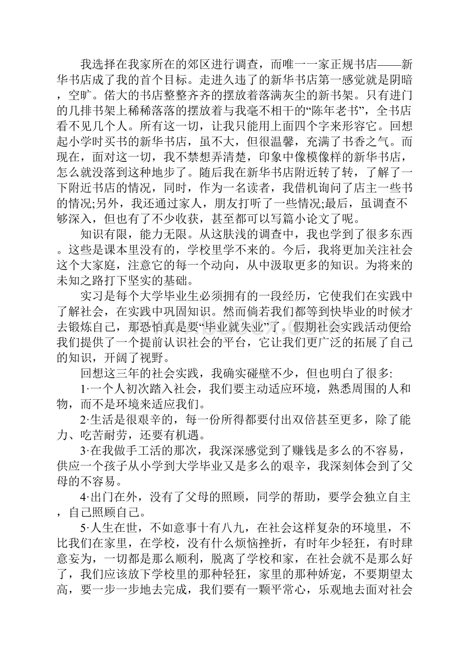 大学生社会实践报告论文XX字Word格式文档下载.docx_第3页