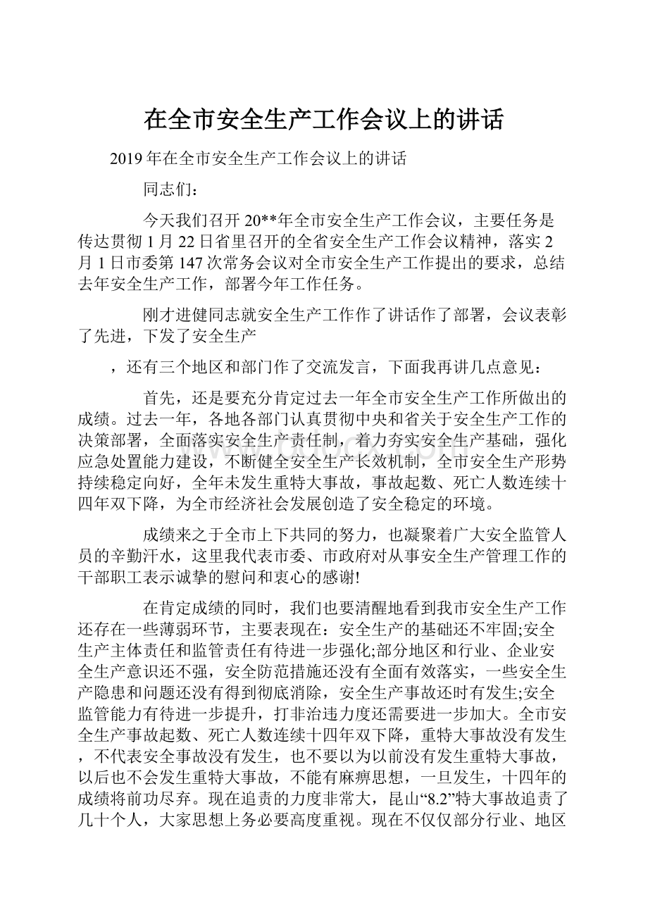 在全市安全生产工作会议上的讲话Word格式文档下载.docx_第1页