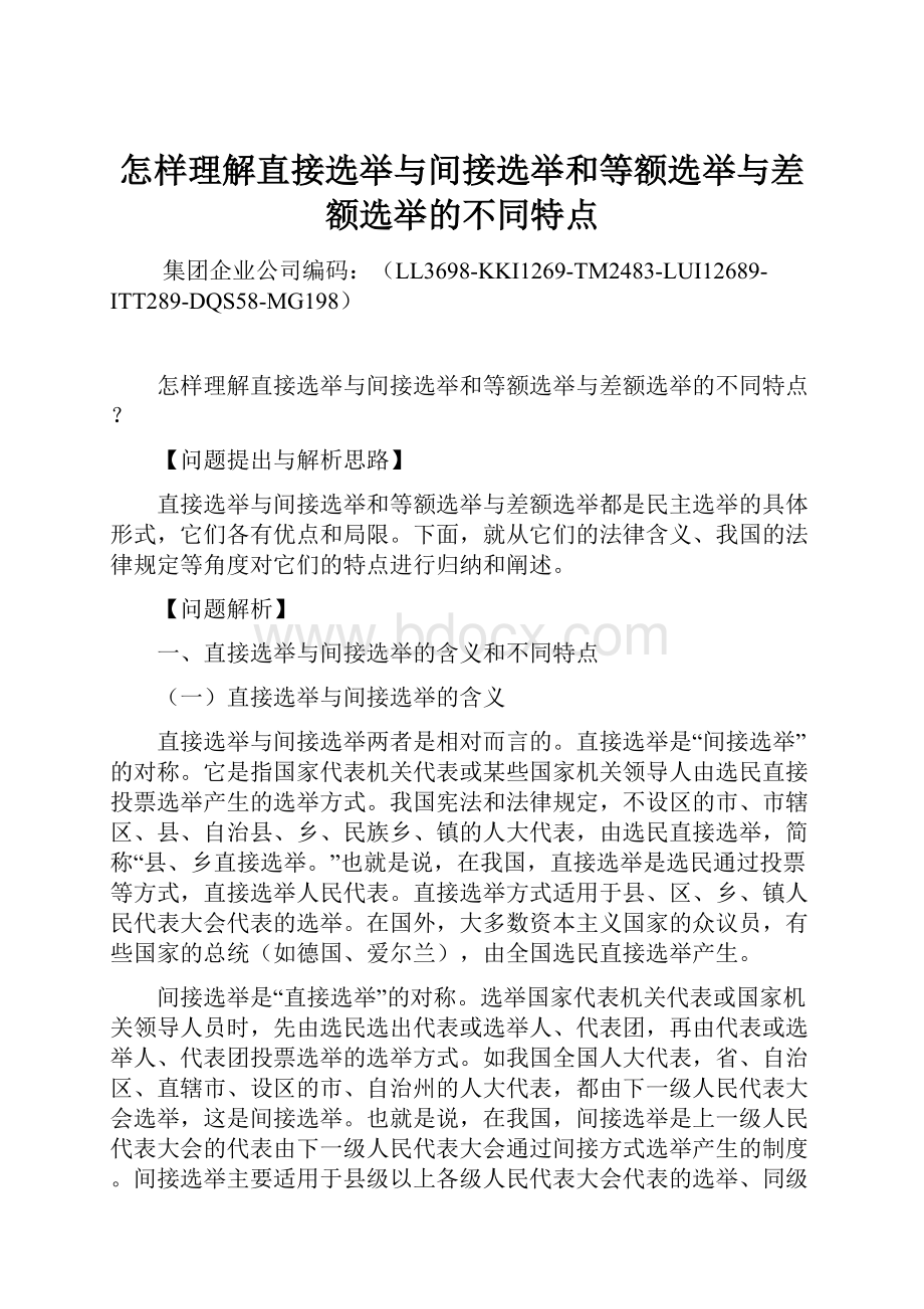 怎样理解直接选举与间接选举和等额选举与差额选举的不同特点Word下载.docx