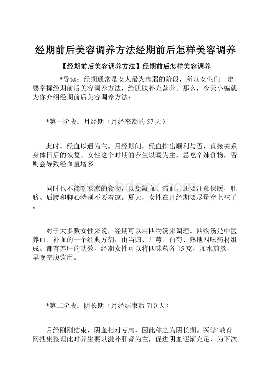 经期前后美容调养方法经期前后怎样美容调养.docx