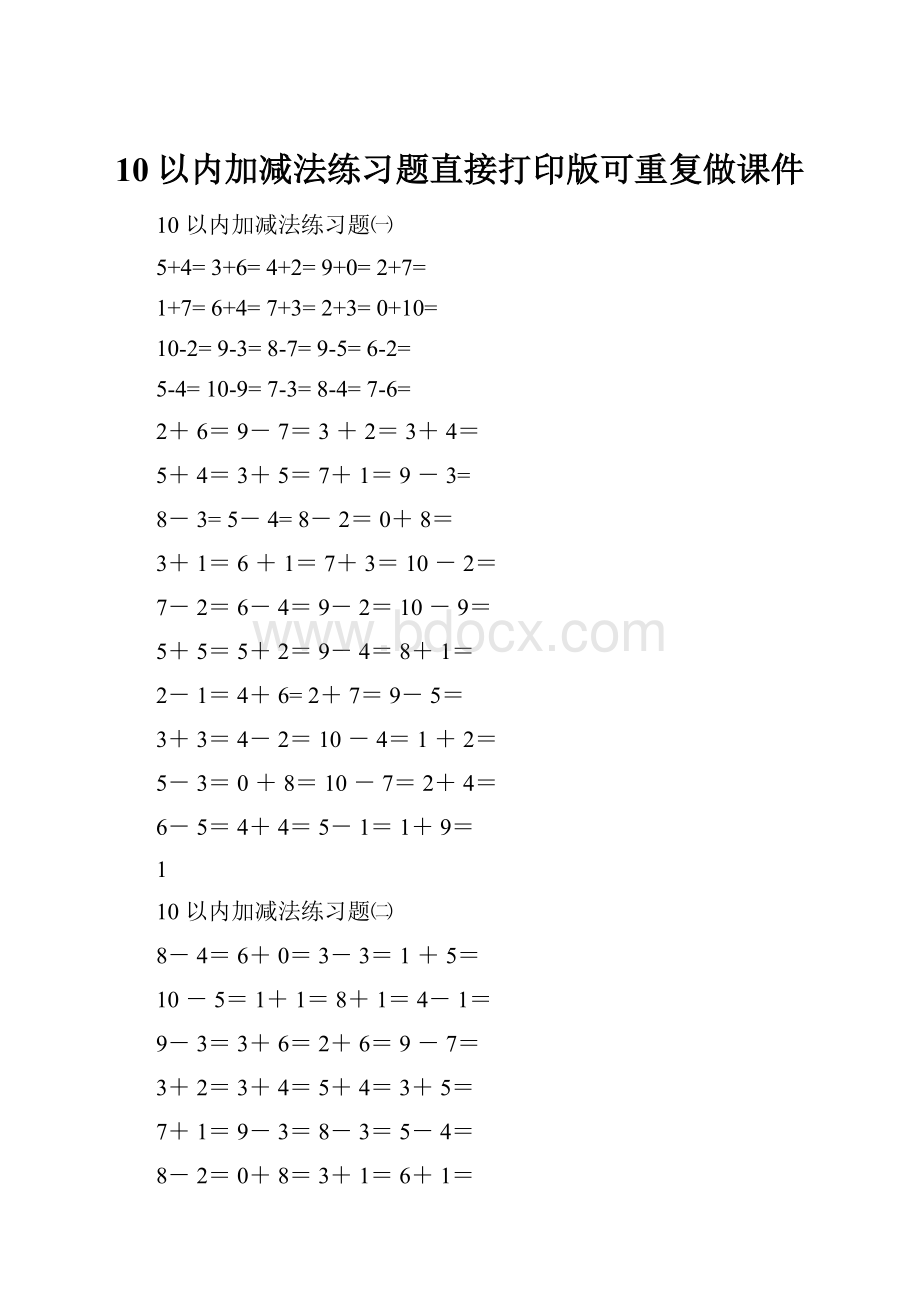 10以内加减法练习题直接打印版可重复做课件.docx_第1页