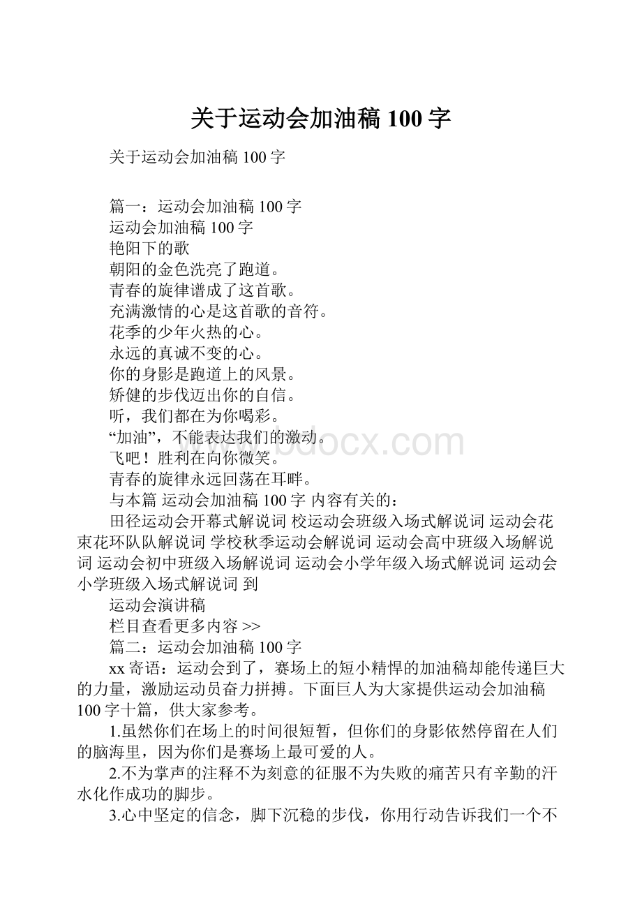 关于运动会加油稿100字.docx_第1页