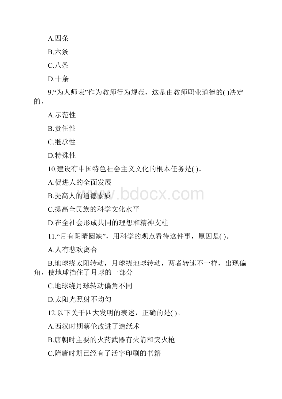 教师资格证考试《小学综合素质》提分试题2及答案.docx_第3页