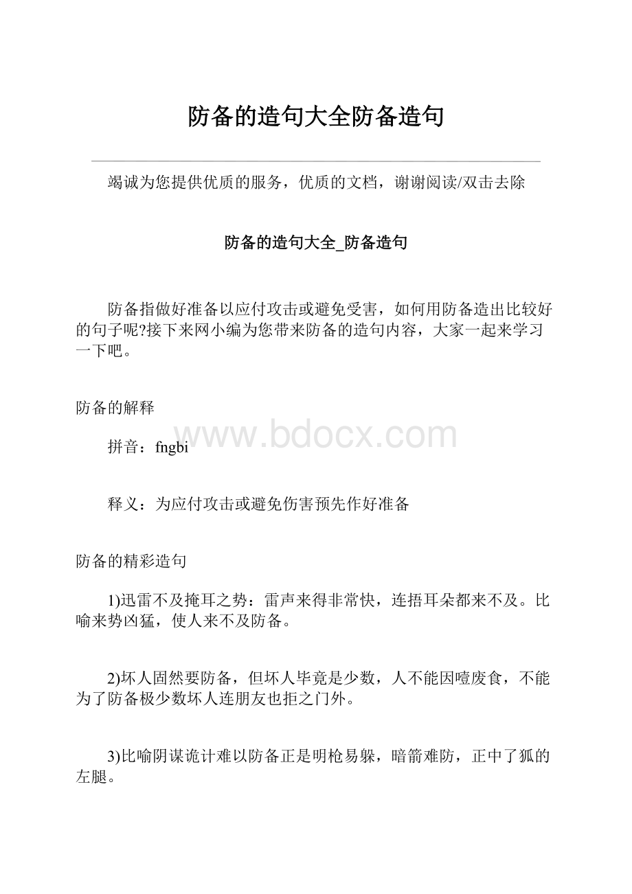 防备的造句大全防备造句Word格式.docx