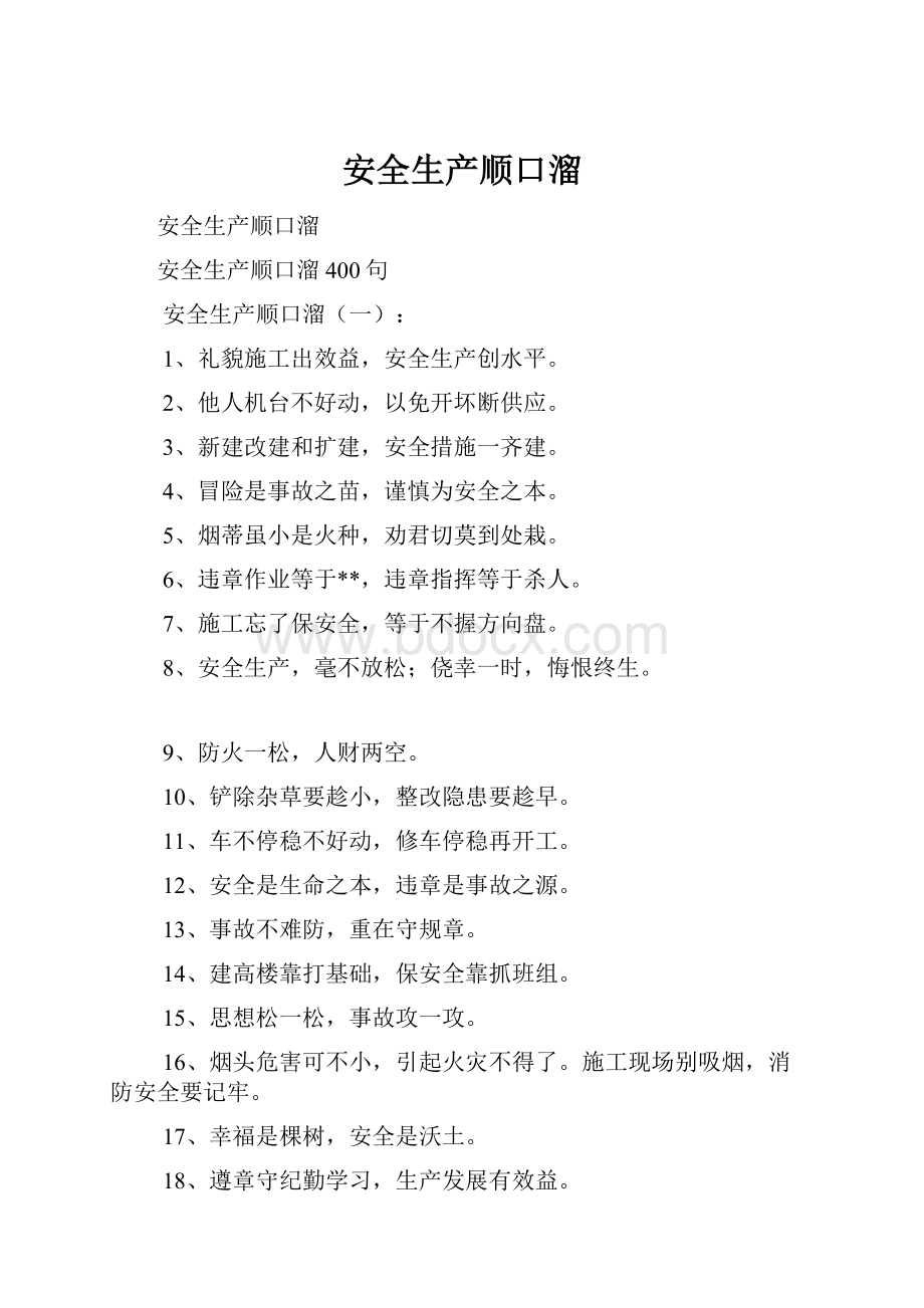 安全生产顺口溜Word文件下载.docx