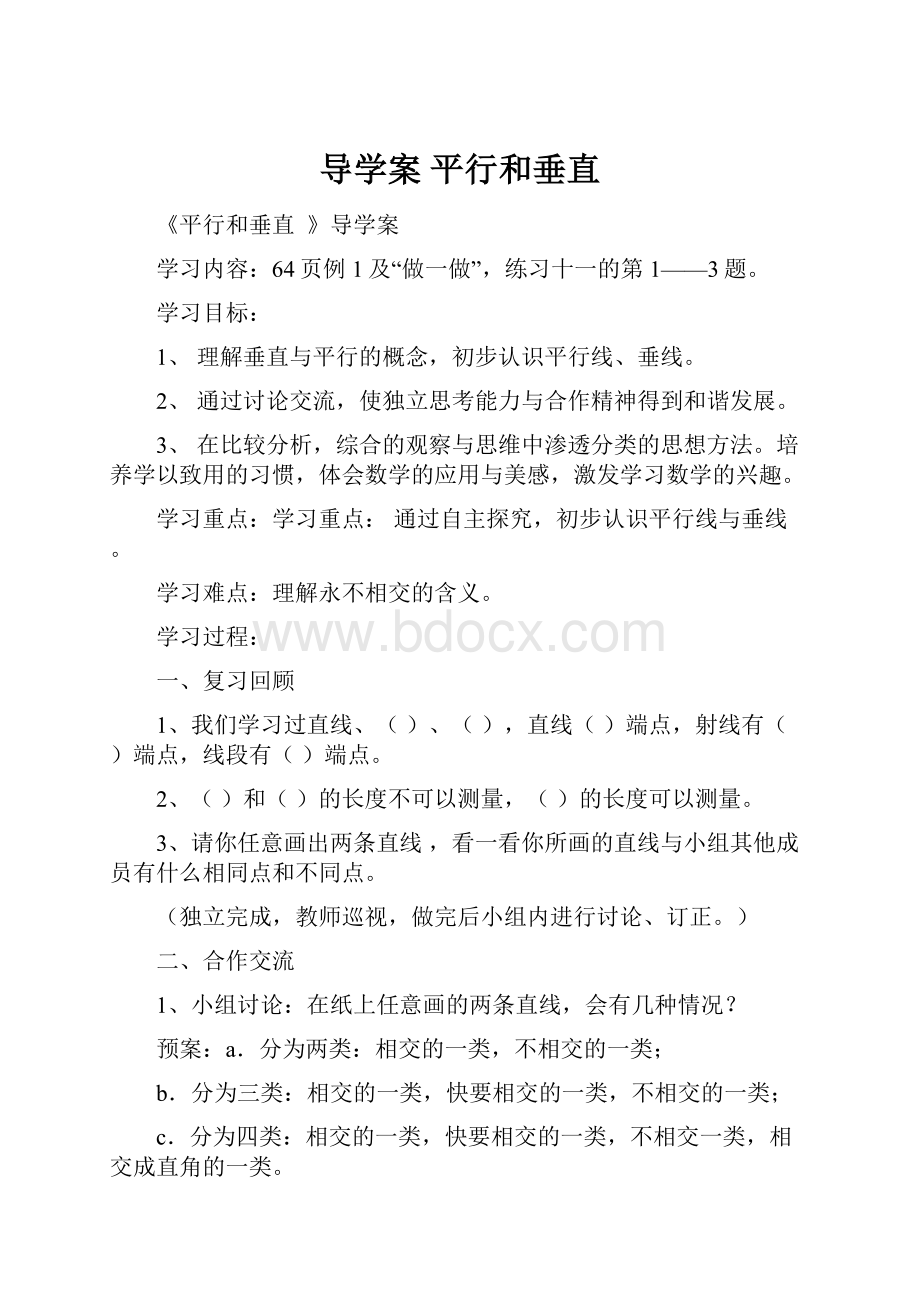 导学案 平行和垂直文档格式.docx