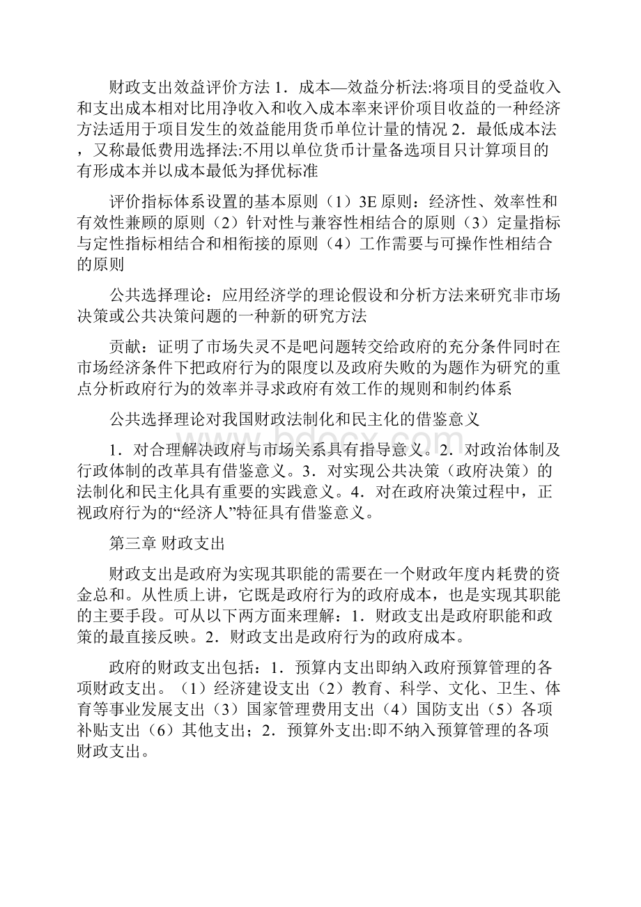 财政学陈共第六版知识点整理Word文档下载推荐.docx_第3页