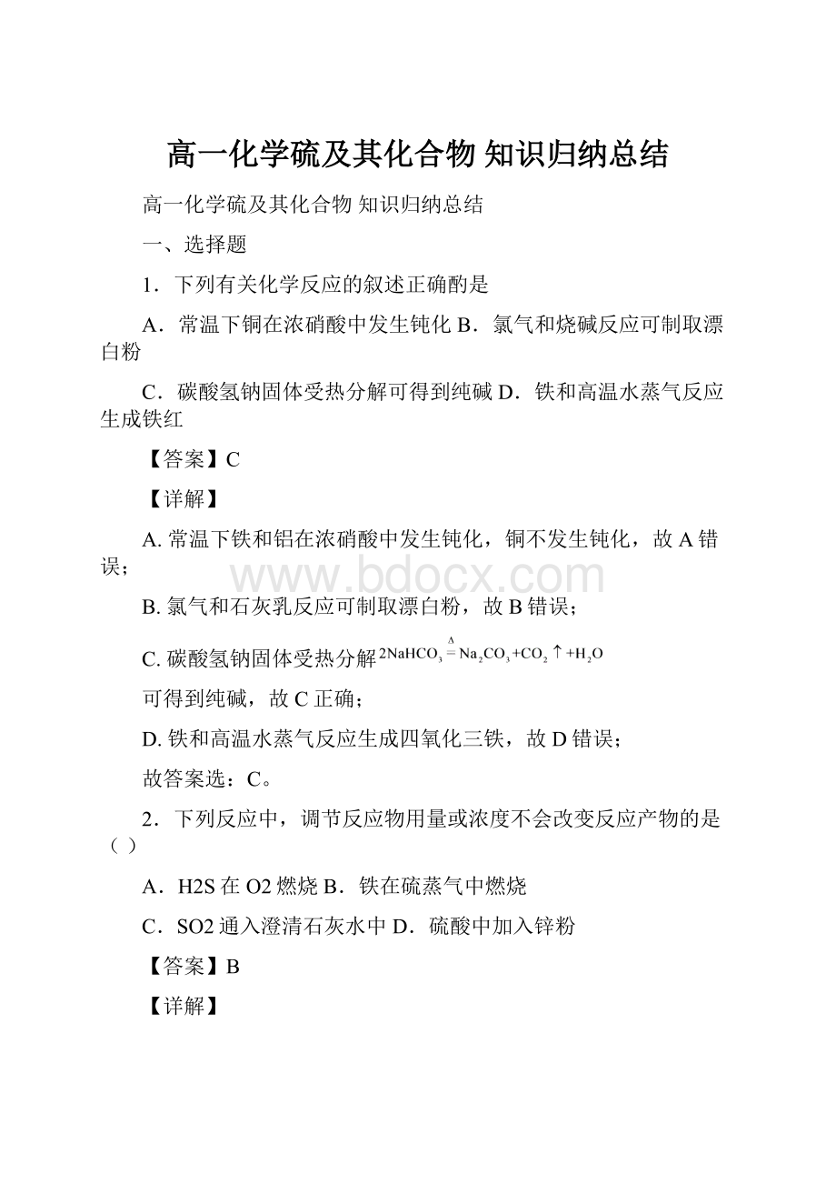 高一化学硫及其化合物知识归纳总结Word格式文档下载.docx_第1页