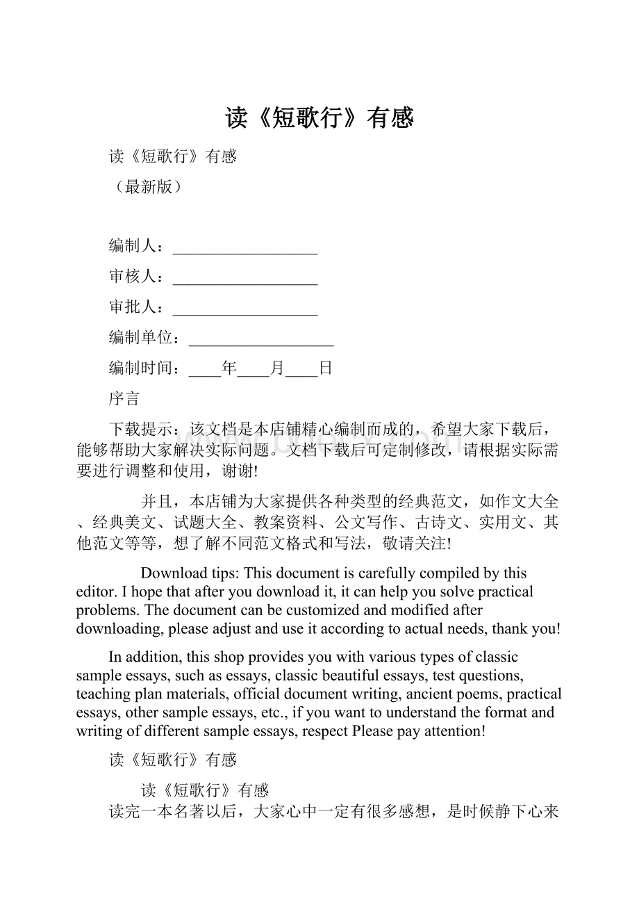 读《短歌行》有感Word文档下载推荐.docx_第1页