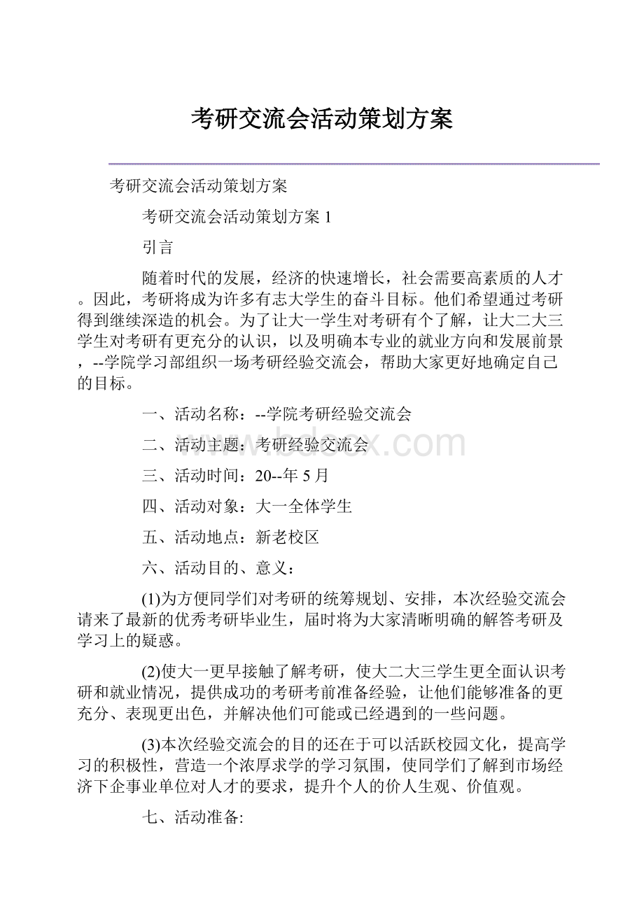 考研交流会活动策划方案.docx_第1页