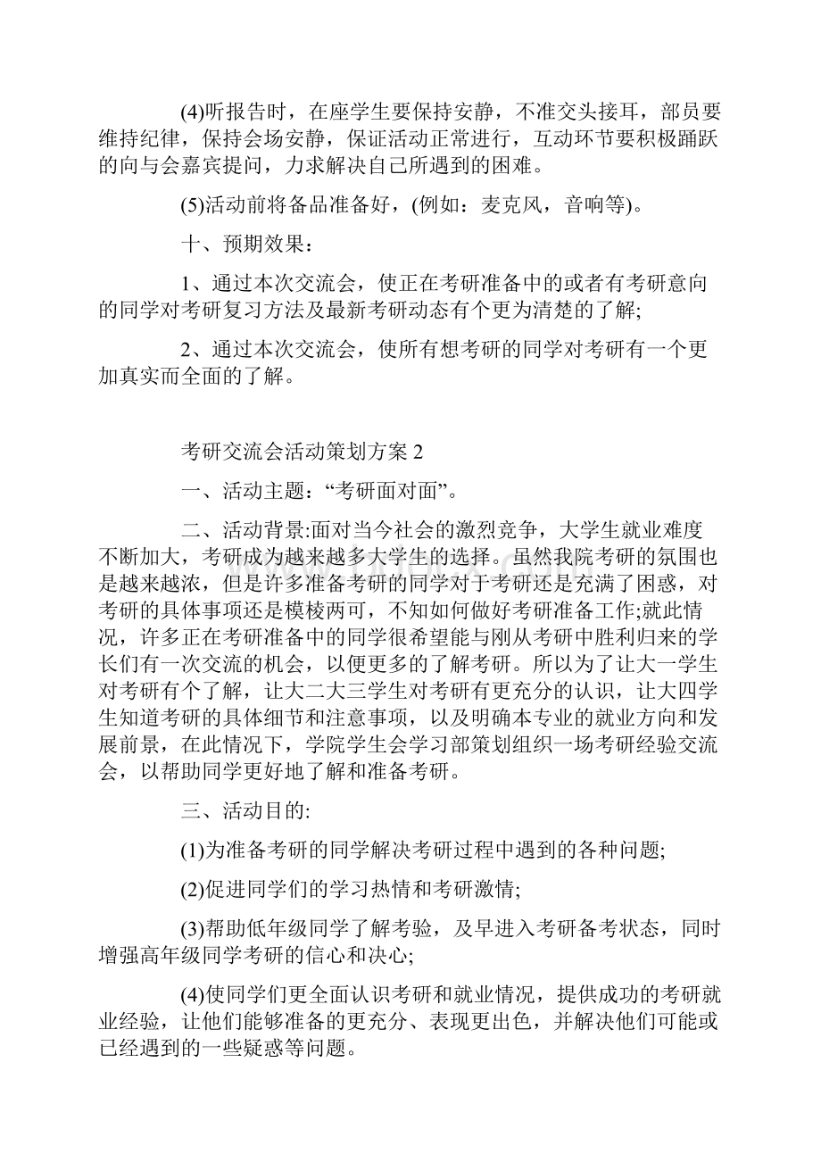 考研交流会活动策划方案.docx_第3页