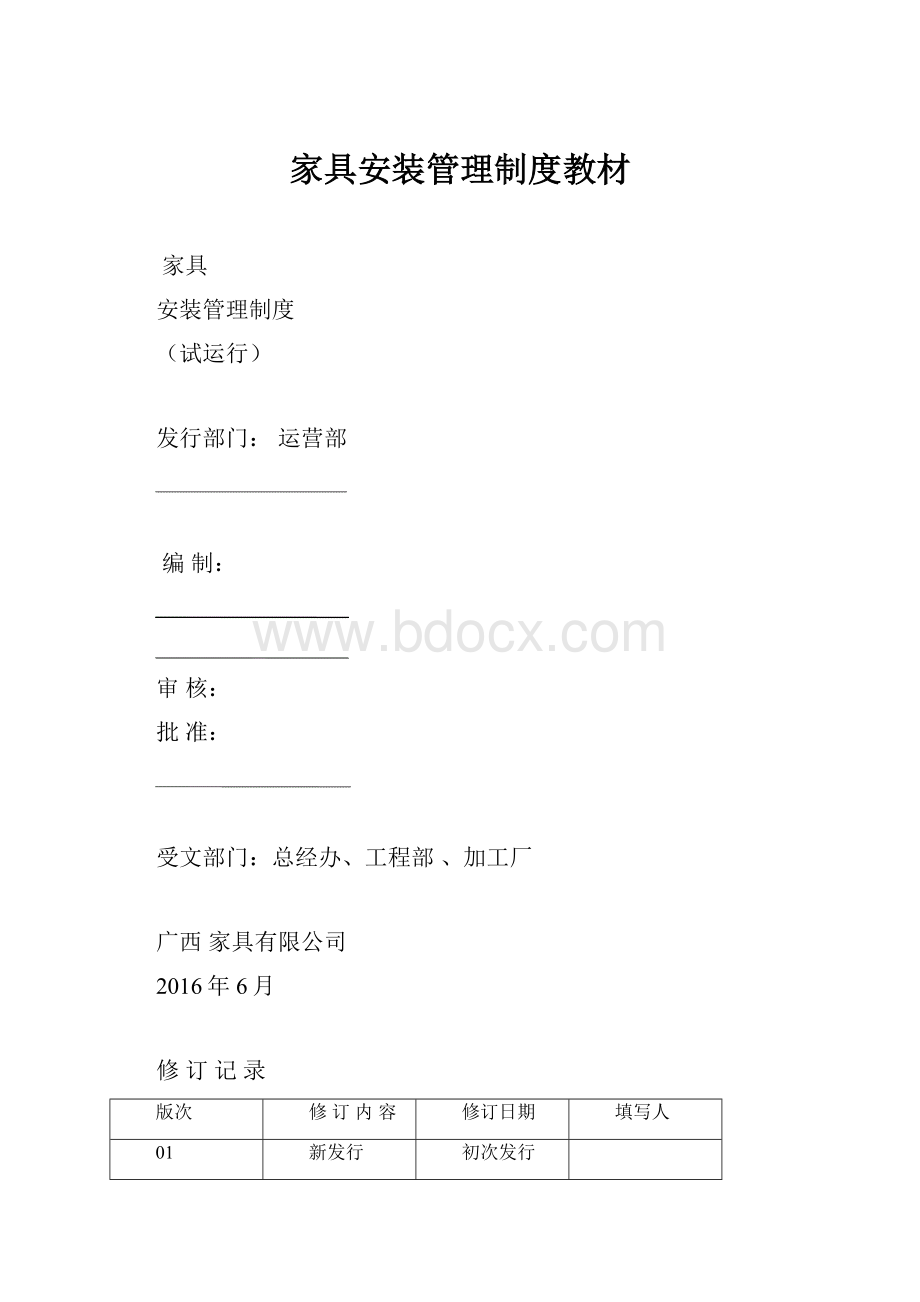 家具安装管理制度教材Word文档格式.docx