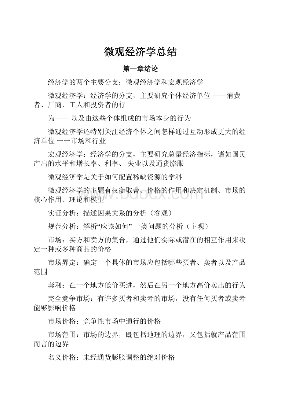 微观经济学总结Word格式文档下载.docx_第1页