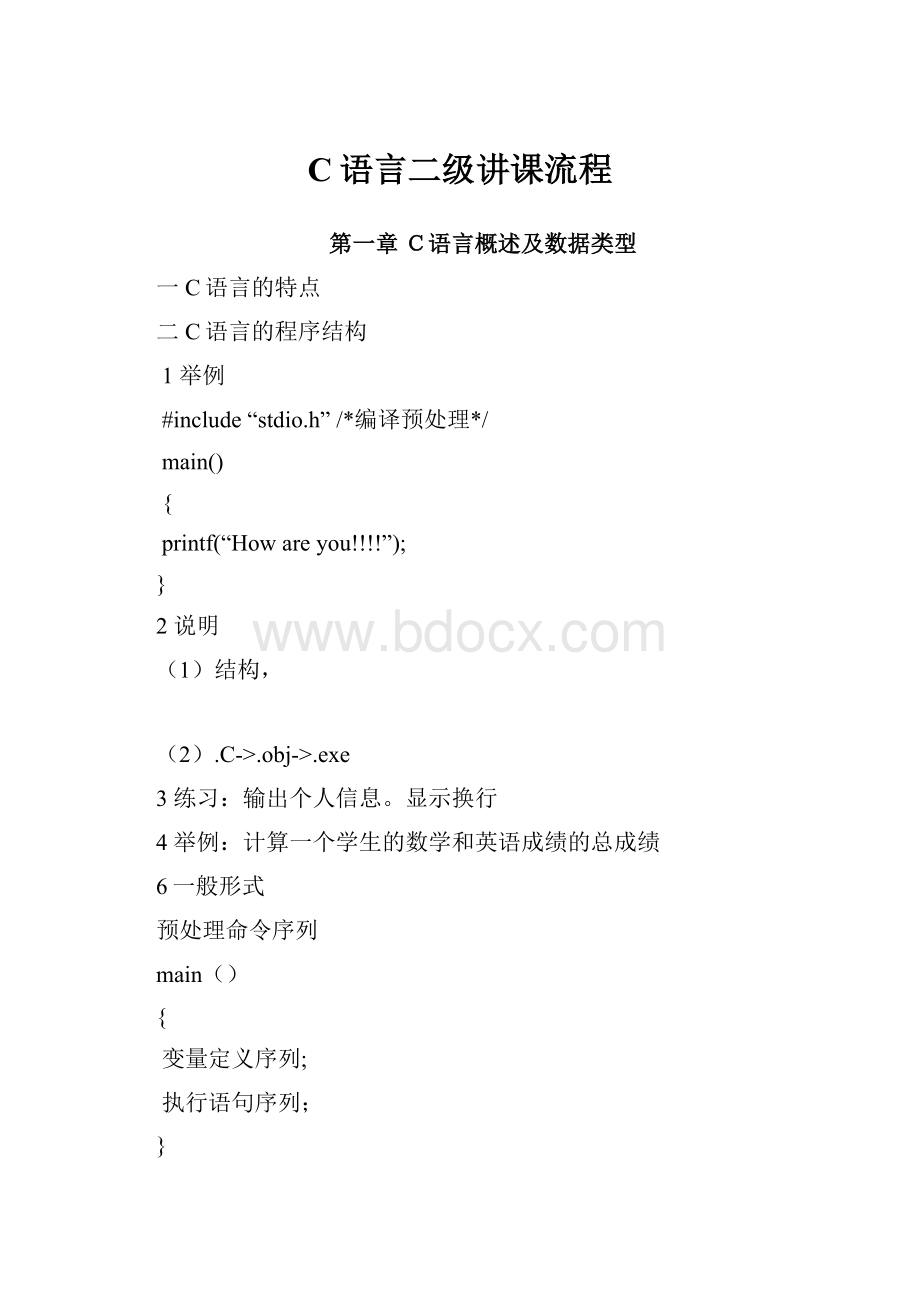 C语言二级讲课流程Word下载.docx_第1页