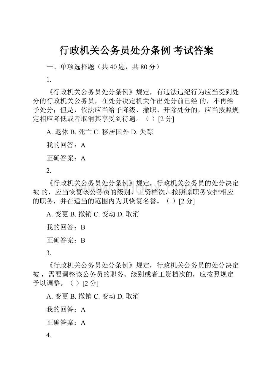 行政机关公务员处分条例 考试答案Word下载.docx