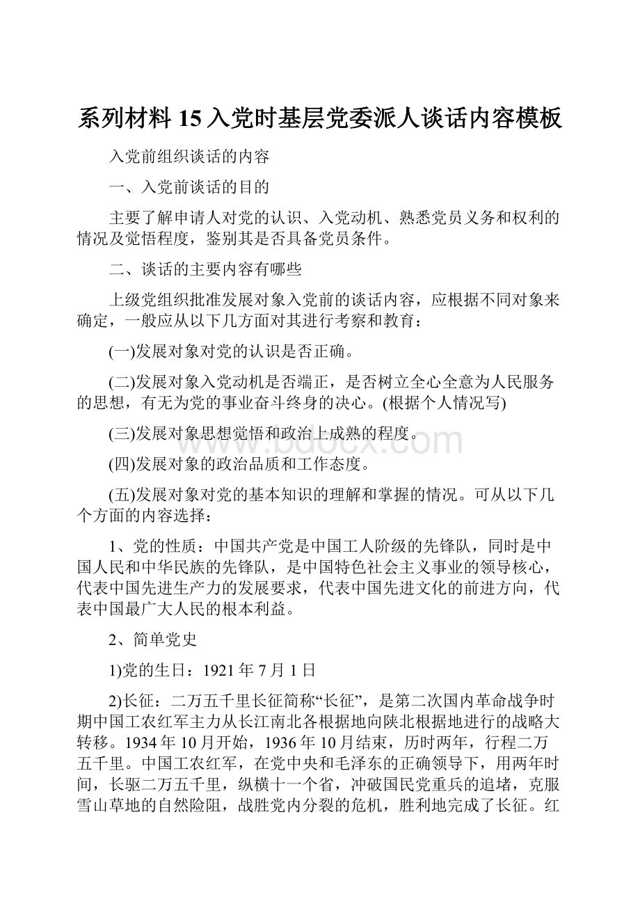 系列材料15入党时基层党委派人谈话内容模板Word文档下载推荐.docx