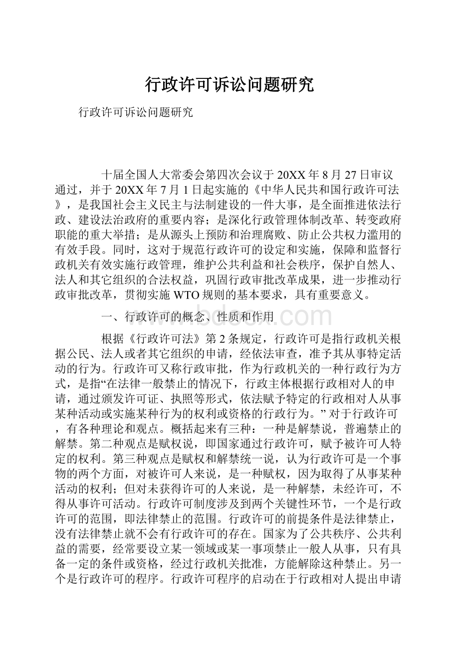 行政许可诉讼问题研究Word下载.docx_第1页