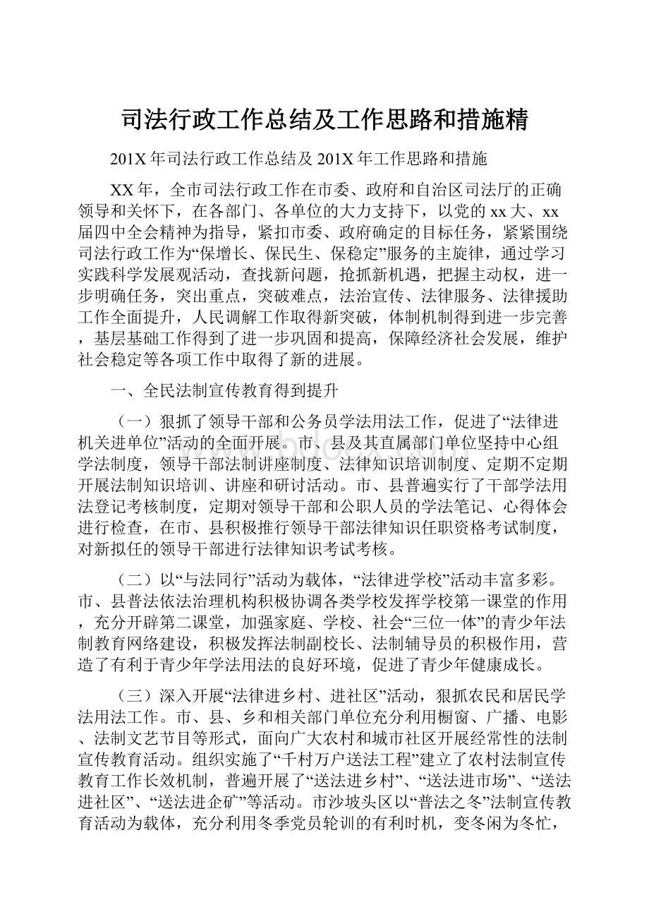 司法行政工作总结及工作思路和措施精.docx