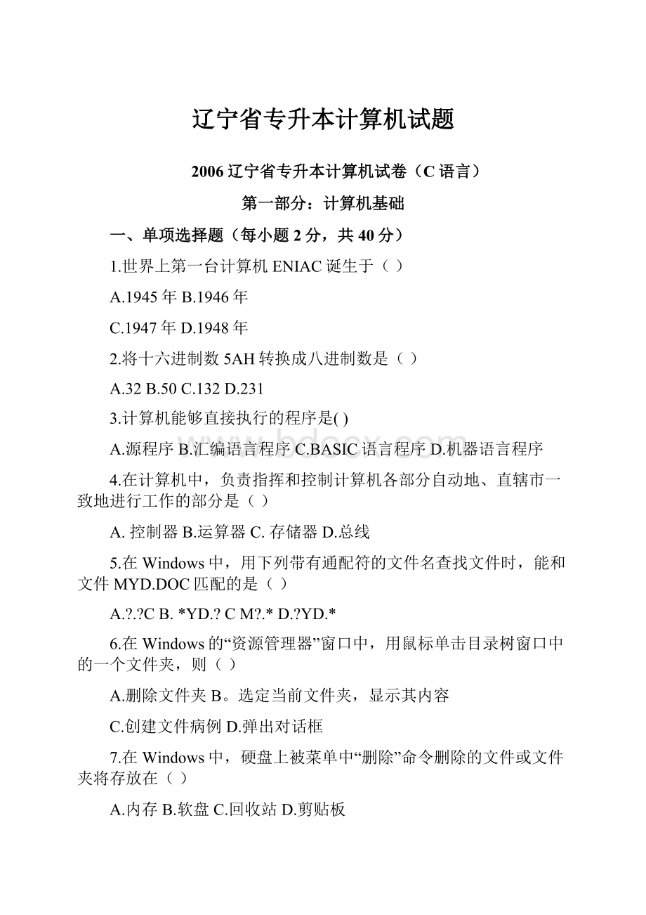 辽宁省专升本计算机试题.docx_第1页