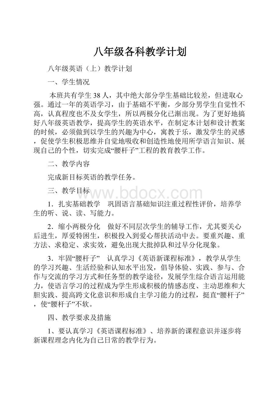 八年级各科教学计划Word文档格式.docx_第1页