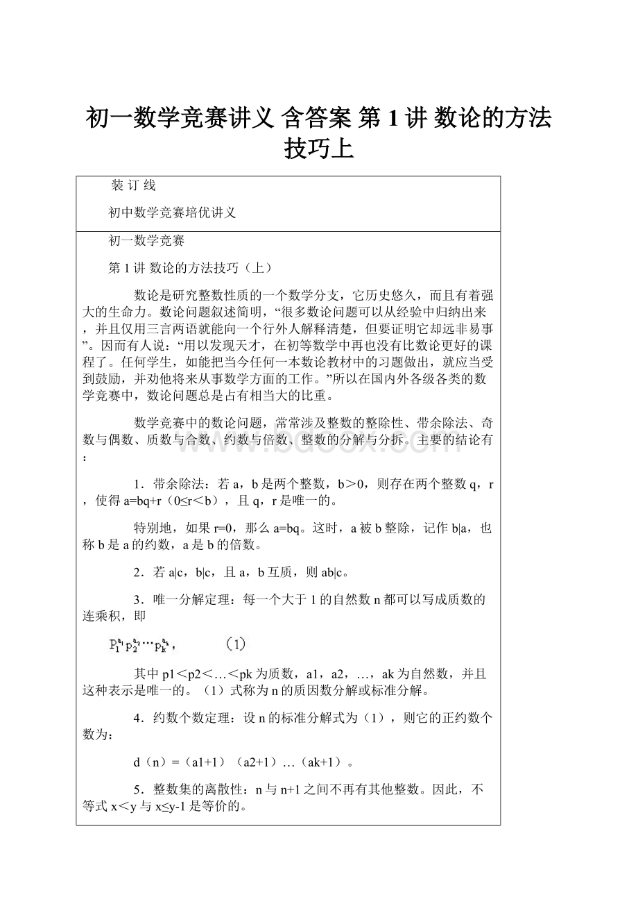 初一数学竞赛讲义含答案 第1讲 数论的方法技巧上Word文档格式.docx_第1页