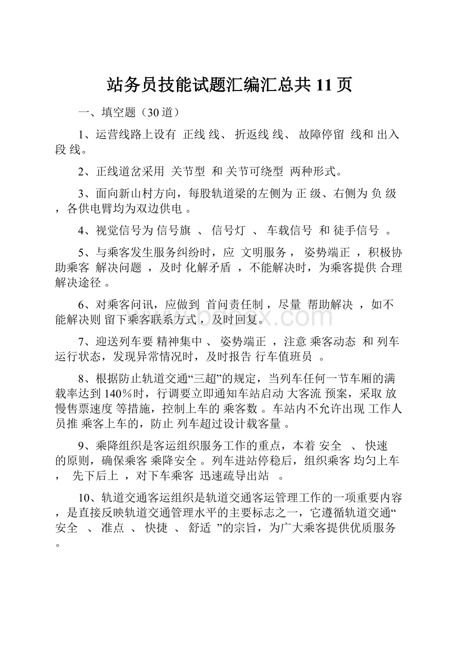 站务员技能试题汇编汇总共11页.docx