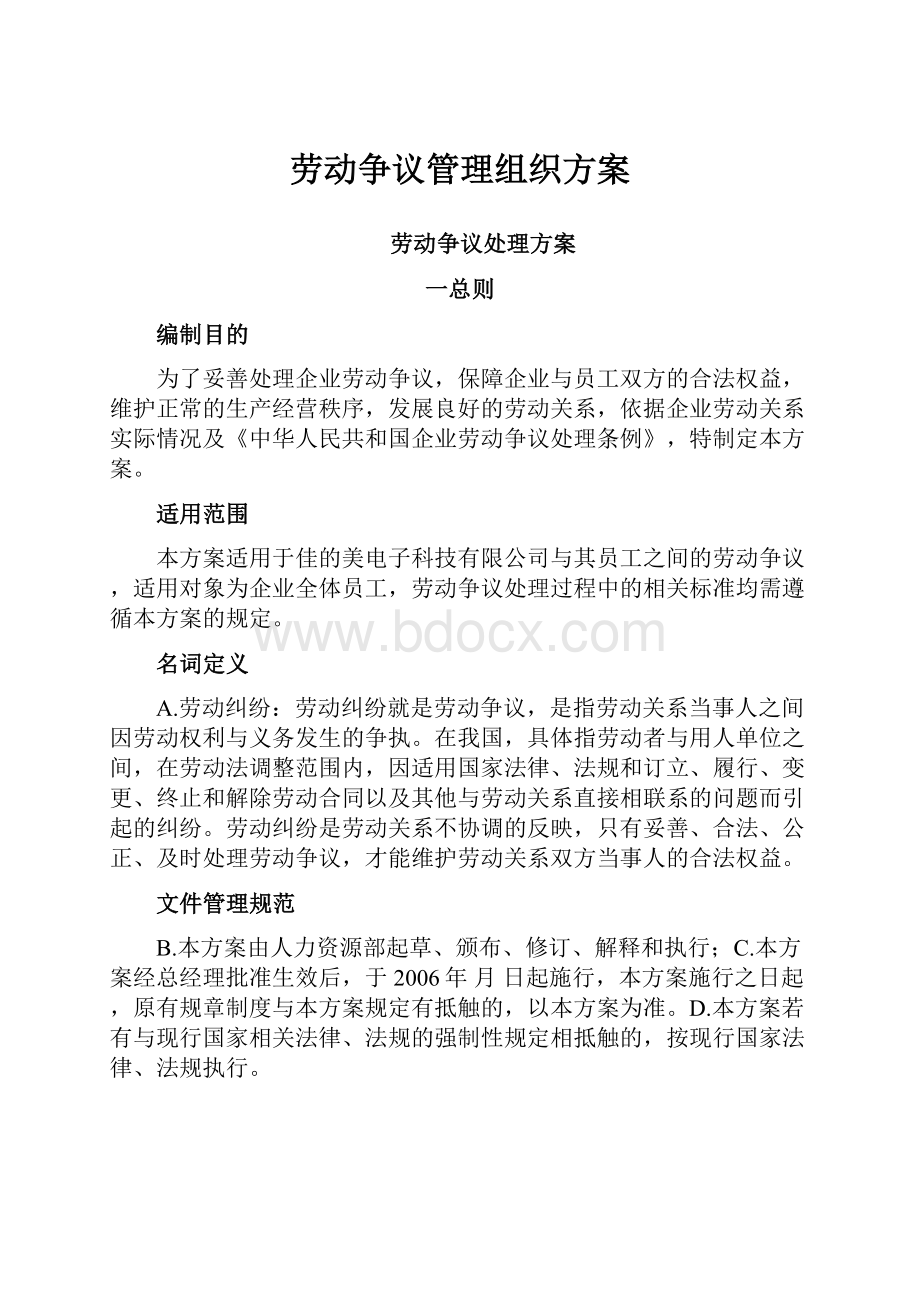 劳动争议管理组织方案.docx_第1页