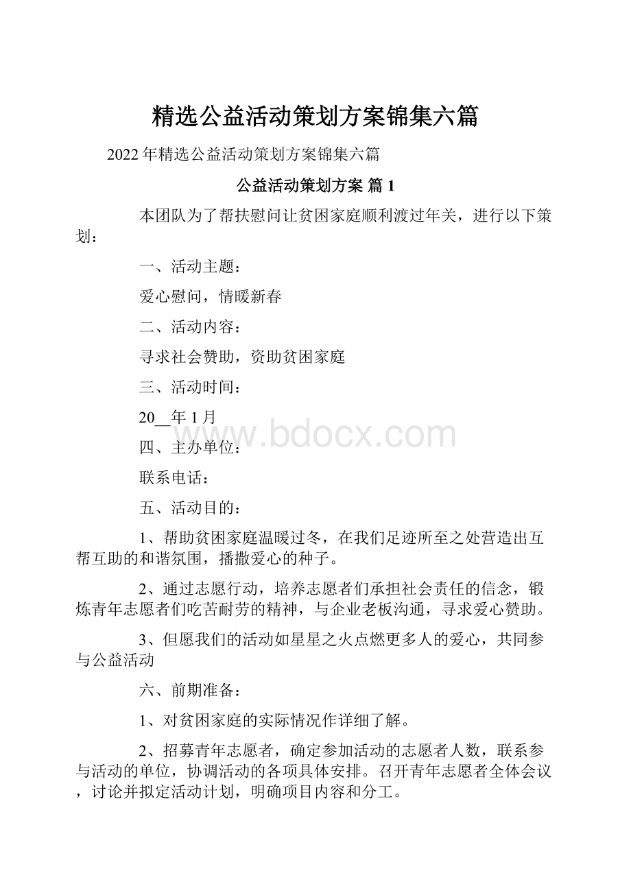 精选公益活动策划方案锦集六篇Word格式文档下载.docx_第1页