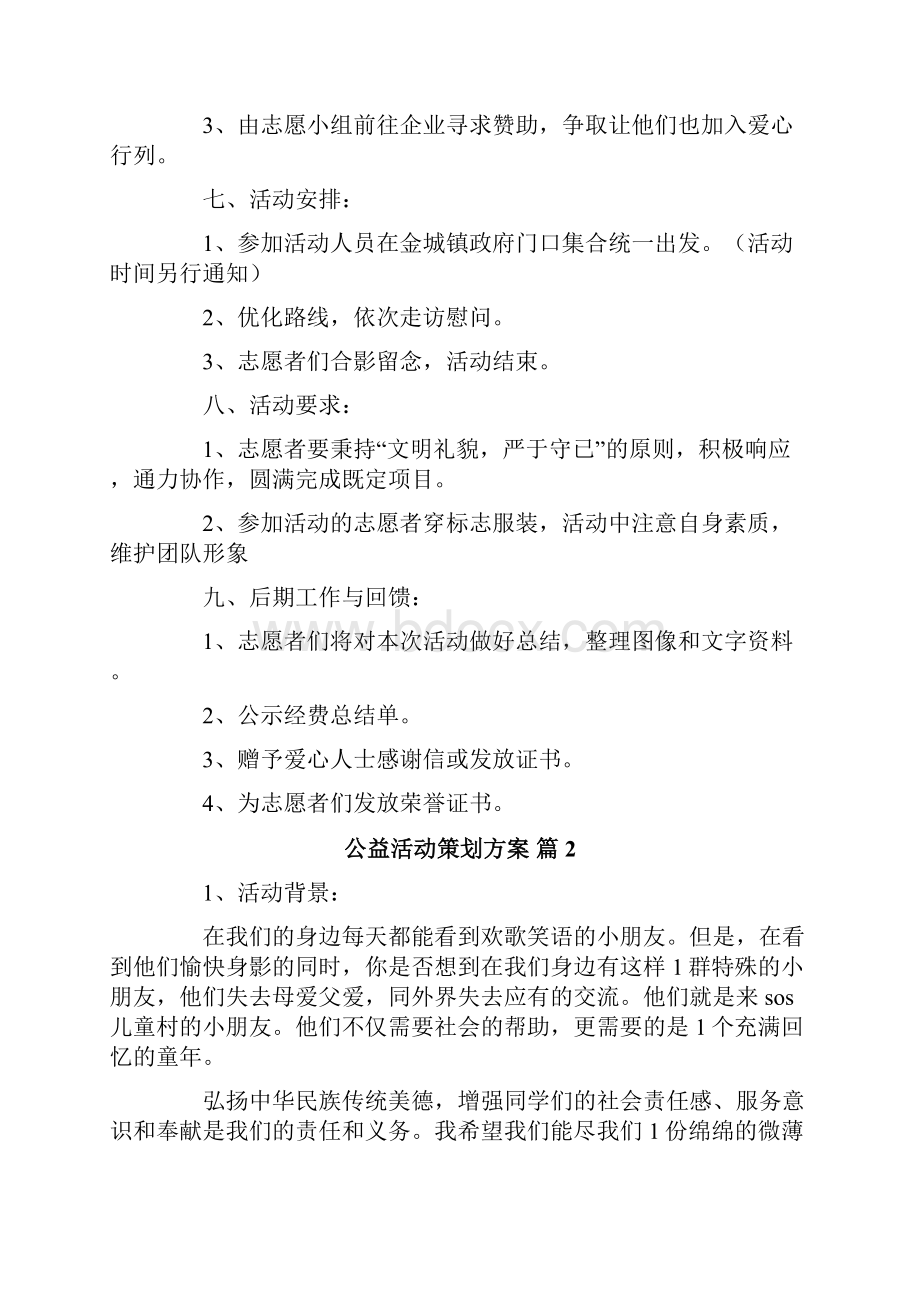 精选公益活动策划方案锦集六篇Word格式文档下载.docx_第2页