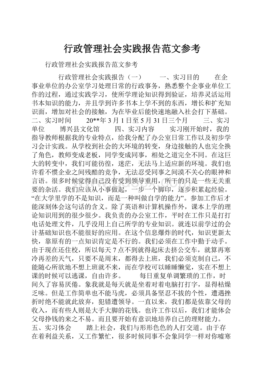 行政管理社会实践报告范文参考.docx