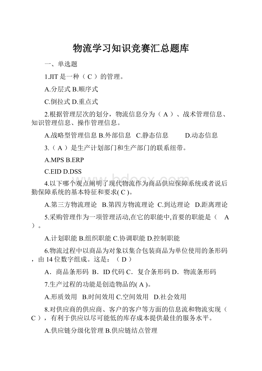 物流学习知识竞赛汇总题库.docx_第1页