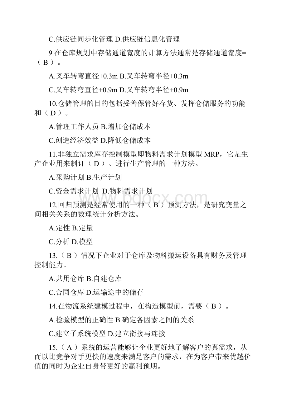 物流学习知识竞赛汇总题库.docx_第2页