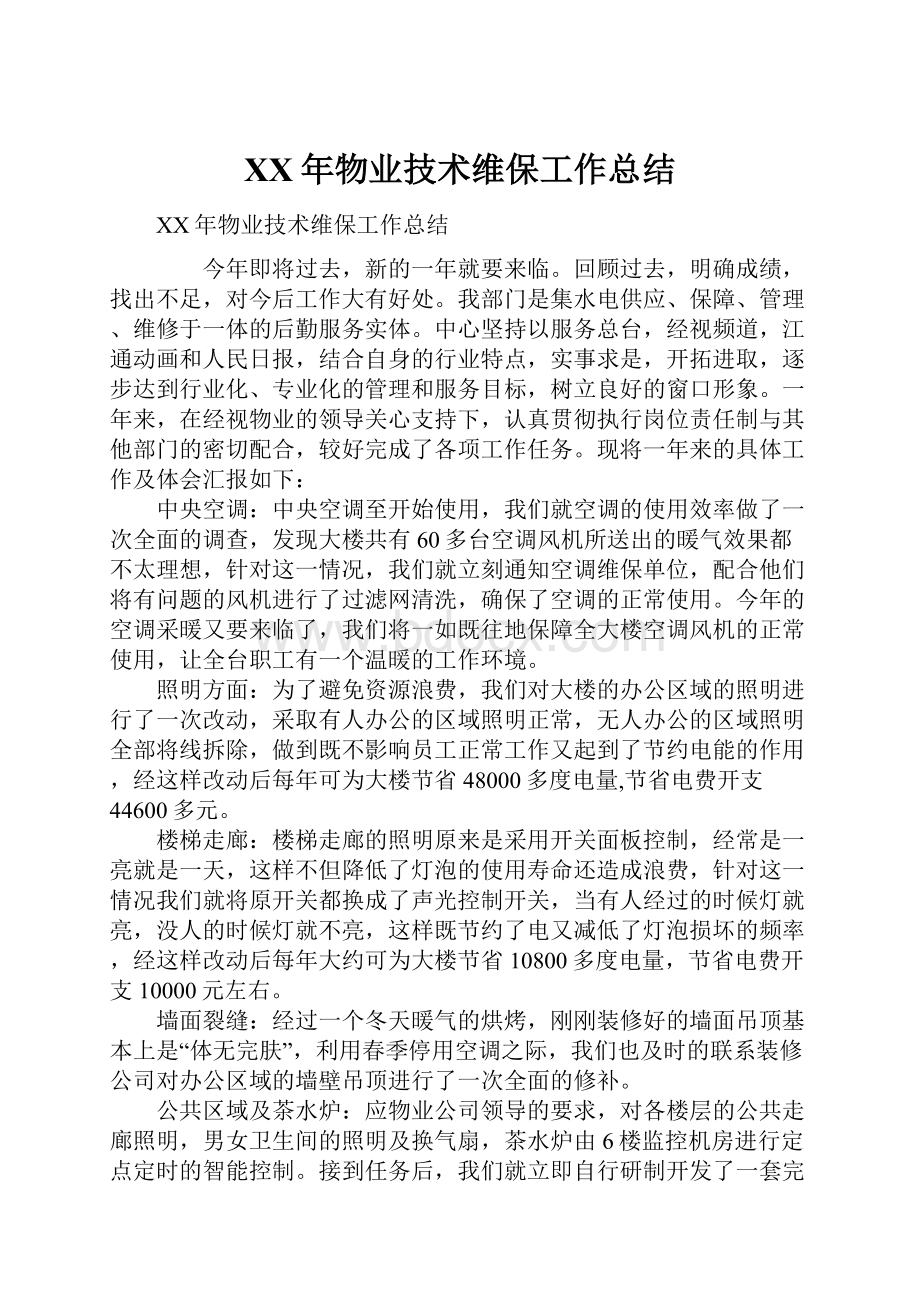 XX年物业技术维保工作总结Word下载.docx